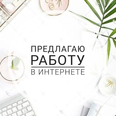 онлайн работа через телефон: Предлагается работа в интернете. Идеальный вариант для тех, кто ищет — 1