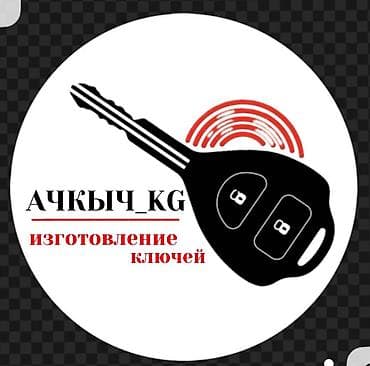 Вскрытие авто Изготовление авто ключей Восстановление ключей при утере at lalafo.kg Вскрытие авто Изготовление авто ключей Восстановление ключей при утере