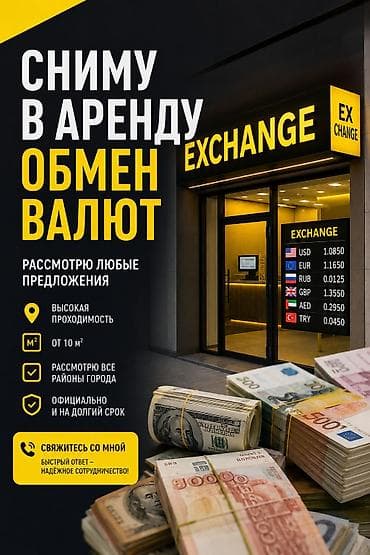 Коммерческая недвижимость: Сниму в аренду помещение под пункт обмена валют. Что нужно: - Площадь — 1