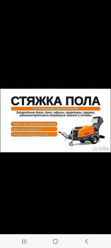 Стяжка пола по немецким технологиям. Выполняем механизированную at lalafo.kg Стяжка пола по немецким технологиям. Выполняем механизированную