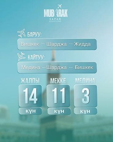 Туристические услуги: Умра с Mubarak Sapar (ADIS Holding) Даты тура: 14–26 августа Маршрут — 3