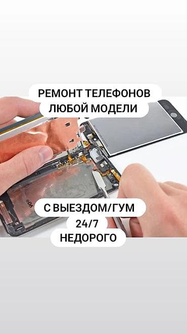 Услуги: Ремонт телефонов любой модели. Выезд/ГУМ. Круглосуточно 24/7 — 1
