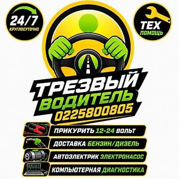 Услуги «Трезвый водитель» и выездная техпомощь 24/7. Что делаем: - at lalafo.kg Услуги «Трезвый водитель» и выездная техпомощь 24/7. Что делаем: -