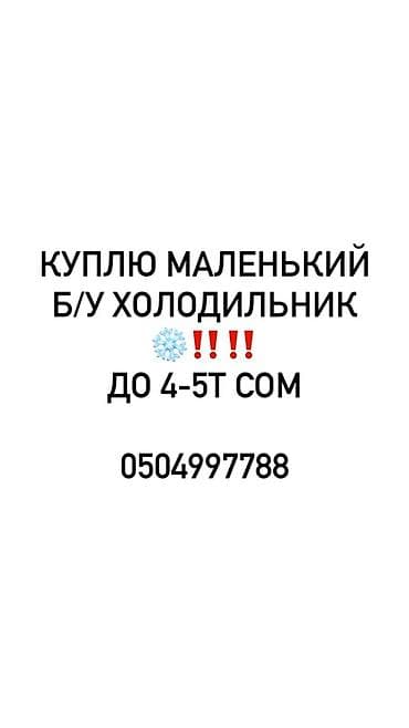 Срочно куплю маленький б/у холодильник. Бюджет: до 4–5 тыс. сом