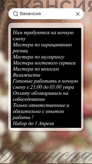 Вакансии (ночные смены) Ищем специалистов: - мастеров по наращиванию at lalafo.kg Вакансии (ночные смены) Ищем специалистов: - мастеров по наращиванию