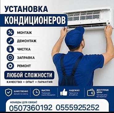 кондитционер: Услуги по кондиционированию: установка, демонтаж, чистка, заправка и — 1