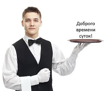 работа в иссык куле официант: Требуется Официант 1-2 года опыта, Оплата: Дважды в месяц — 1