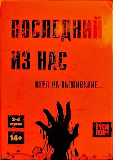 Спортивные сумки: Настольная игра «Последний из нас» (Гуси Гейм) Жанр: соревновательное — 1