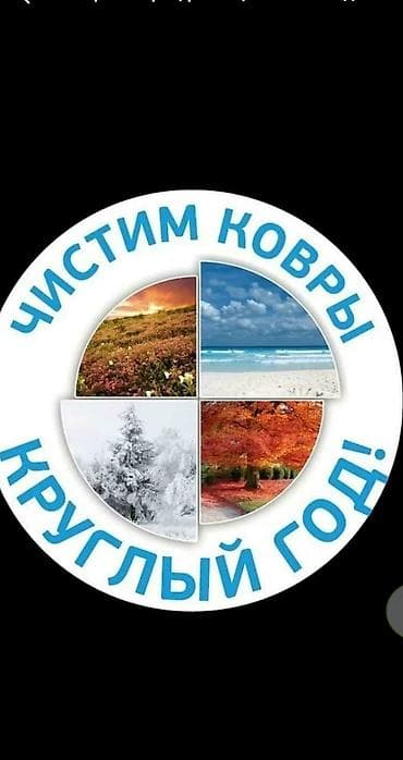 Стирка ковров, | Палас, Ала-кийиз, Шырдак, Бесплатная доставка