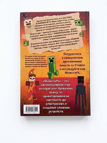 kinder minecraft: Дневник Стива, застрявшего в Minecraft. Книга 1 Продаётся — 2