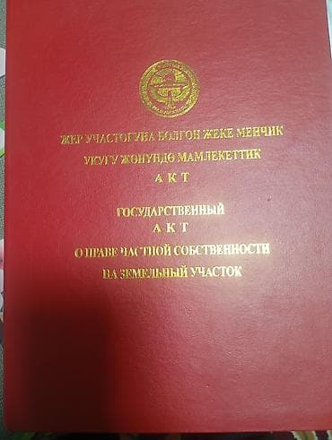 Кыймылсыз мүлк: 6 соток, Курулуш, Кызыл китеп — 1