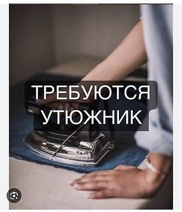 дел: Гладильщик, Оплата: Сдельная — 1