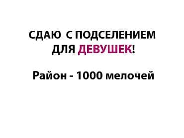 сдаю бокс сто: Сдаю место с подселением для 2-х девушек в 2‑комнатной квартире — 1