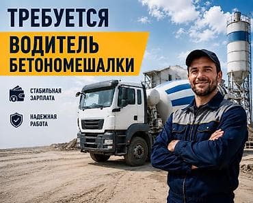 ищу работу тракториста: Требуется Водитель спецтехники, Категория прав (C), На автобетоносмеситель (миксер), Полный рабочий день, Мужчина — 1