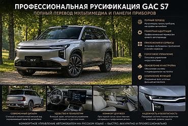 one stop: Профессиональная русификация Aion i60 и GAC S7 Что включает: - Полный — 2