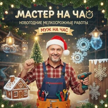 Мелкосрочные работы, Муж на час at lalafo.kg Мелкосрочные работы, Муж на час