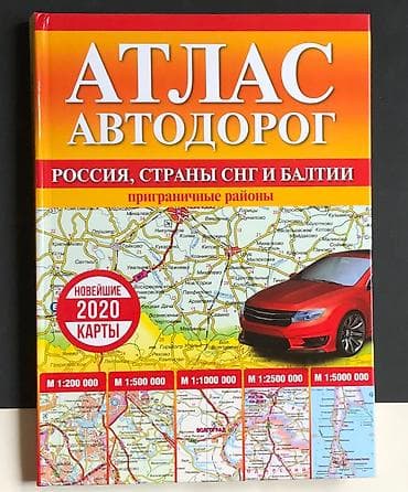 Атлас 2020 — автодорог России и окрестностей-650 с. Новый, не Б/у