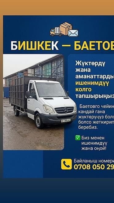 Услуги: Грузоперевозки и доставка посылок по маршруту Бишкек — Баэтово. - — 1