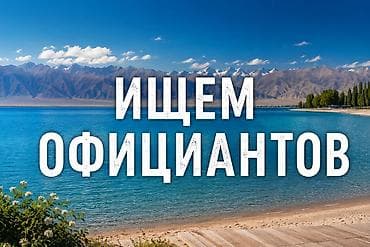 Требуются официанты на сезон 🌿 📍 село Тамчы, Иссык-Куль Требования: —
