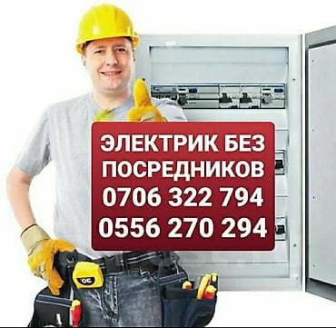 Электрик | Установка счетчиков, Установка стиральных машин, Демонтаж электроприборов Больше 6 лет опыта
