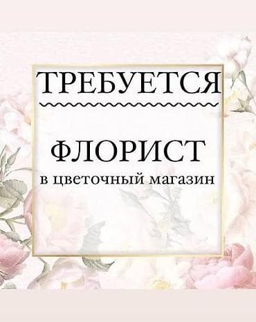 Административный персонал: Вакансия: флорист в цветочный магазин Требуется флорист 🌸 В цветочный — 1