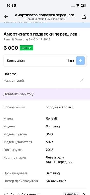 sm6: Передний амортизатор Renault 2018 г., Оригинал — 4