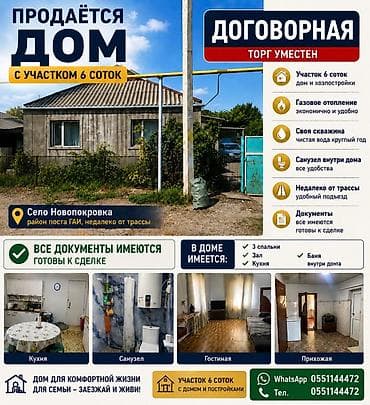 Недвижимость: Продаётся дом с участком 6 соток в селе Новопокровка (район поста ГАИ — 1