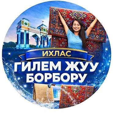 швея аламедин 1: Килемдерди жуу, | Паластар, Ала-кийиз, Шырдак, Акысыз жеткирүү — 1