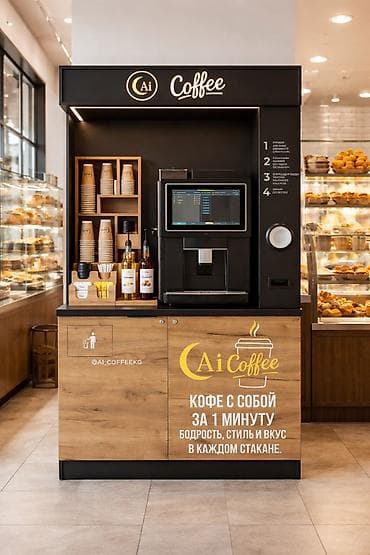 Готовый бизнес: Кофейный автомат, который приносит деньги каждый день ☕ 📍 Бишкек 💰 — 1