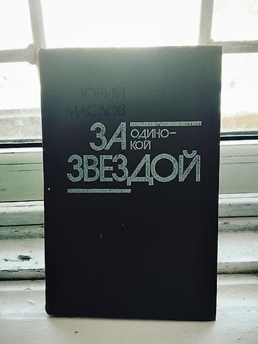 local guide program: Набор из 3 книг в твердых переплетах: 1) Валентин Пикуль — «Слово и — 4