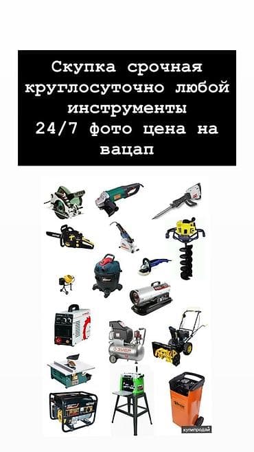 скупка инструментов: Срочный круглосуточный выкуп любого инструмента 24/7. Оценка по фото — 1