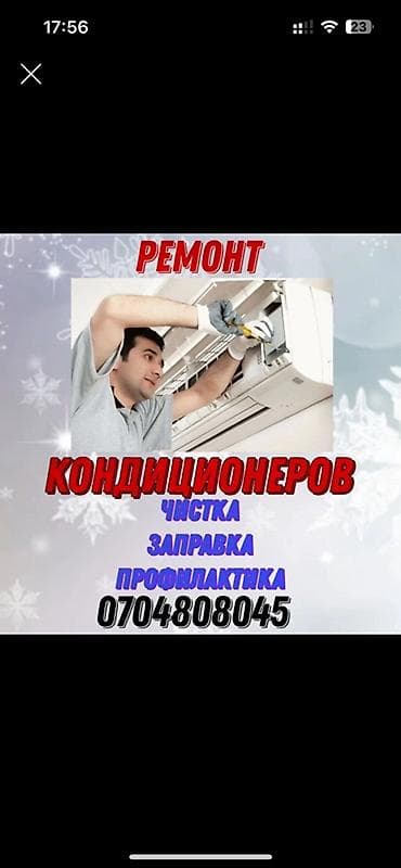 Услуги по обслуживанию кондиционеров. - Ремонт кондиционеров - Чистка
