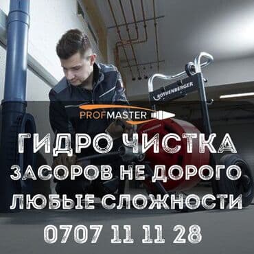 садовые инструменты: Гидродинамическая прочистка засоров “PROFMASTER”. - Услуги — 2