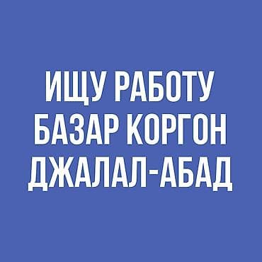 жумуш европа: Ищу работу в указанных на фото городах, сам с Базар Коргона, готов — 1