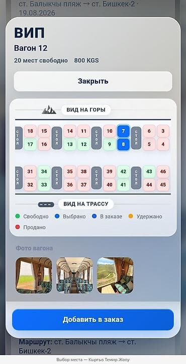 Вагондор: VIP-вагон №12 — эки орун сатам . Балыкчы пляж - Бишкек . 19августа — 2