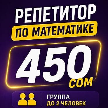 Репетитор по математике