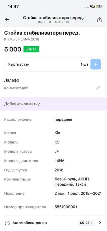 vin code: Передний стабилизатор Kia 2018 г., Оригинал, Корея — 3