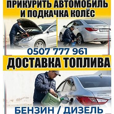 помощник моториста: Услуги выездной автопомощи: - Прикуривание автомобиля (запуск — 1