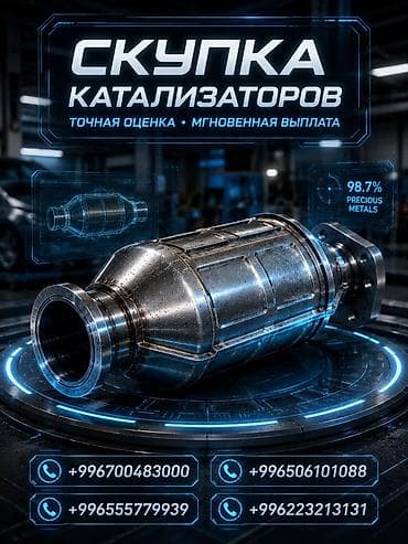 сварка кузова автомобиля цена: Катализатор сатып алабыз, эн кымбат баада катализатор, Куплю Скупка — 1