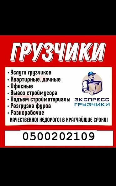 Жумуш: Грузчики груз грузчик - Погрузо-разгрузочные работы для квартирных — 1