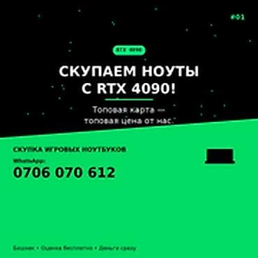 Категория: Скупка компьютеров и ноутбуков СКУПАЕМ НОУТБУКИ С RTX 4090 at lalafo.kg Категория: Скупка компьютеров и ноутбуков СКУПАЕМ НОУТБУКИ С RTX 4090