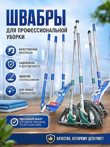микрофибра бишкек: Профессиональные швабры для быстрой и эффективной уборки Описание: - — 1