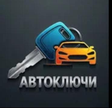резка наклейки: Автоключи — профессиональные услуги по изготовлению и обслуживанию — 1