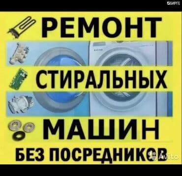 промышленные стиральные машины бишкек: Ремонт бытовой техники, 🔷 стиральные машины 🟥(выезд на дом 350сом)🟥 — 1