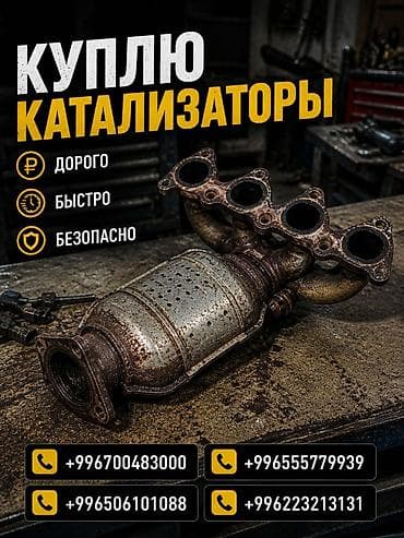 Аксессуары и тюнинг: Скупка автомобильных катализаторов. - Принимаем катализаторы любых — 1