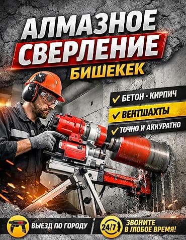 bsk capital group: АЛМАЗНОЕ СВЕРЛЕНИЕ В БИШКЕКЕ Профессиональное бурение отверстий в: ✔ — 2