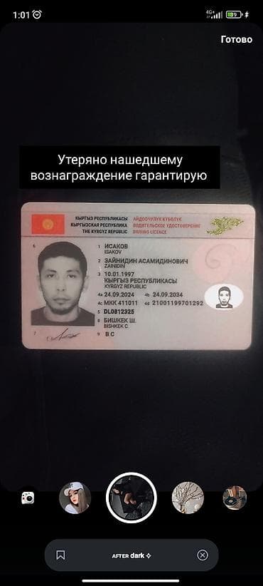 кызыл октябрь: Услуга: Поиск утерянного водительского удостоверения (Кыргызская — 1