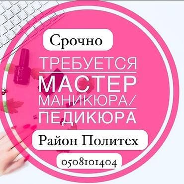 Вакансиялар: Маникюр чебери. Белгиленген акы. Политех — 1