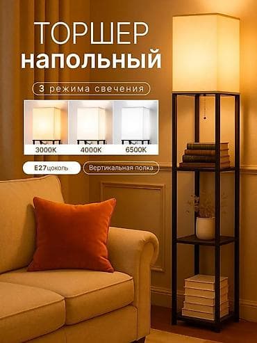 third edition solution: Торшер напольный с полками - 3 режима свечения: теплый 3000K — 1