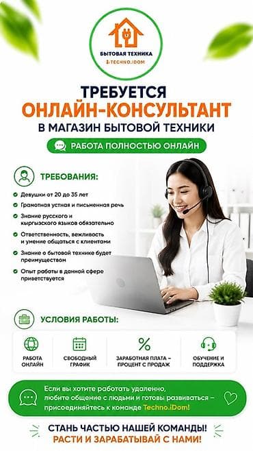 курсы парикмахера: Вакансия: онлайн‑консультант в магазин бытовой техники Techno.iDom — 1